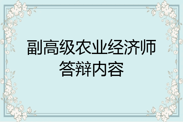 副高级农业经济师答辩内容