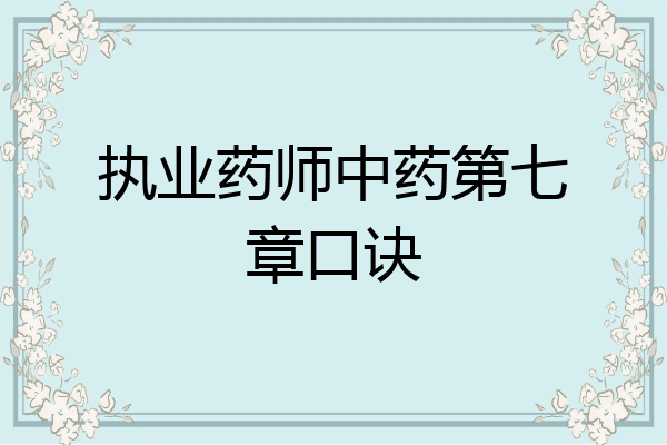 执业药师中药第七章口诀