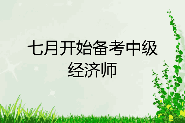 七月开始备考中级经济师