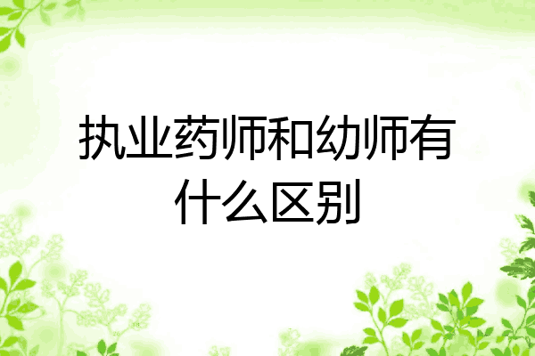执业药师和幼师有什么区别