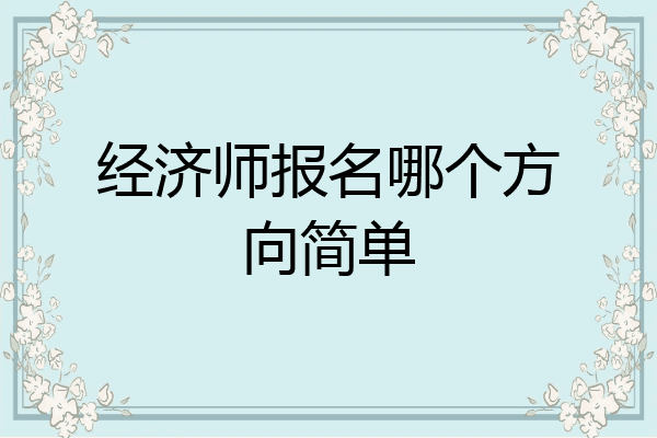 经济师报名哪个方向简单