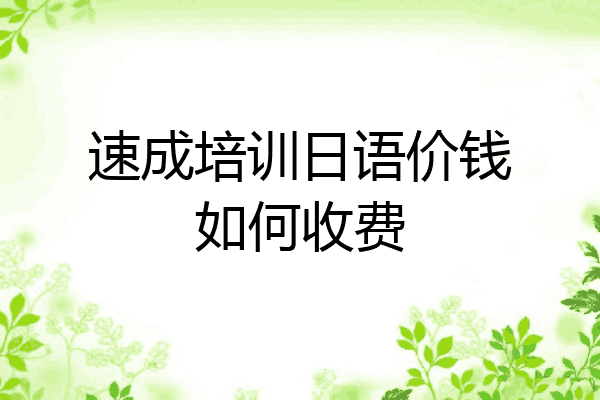速成培训日语价钱如何收费