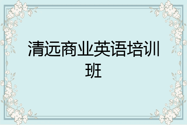 清远商业英语培训班