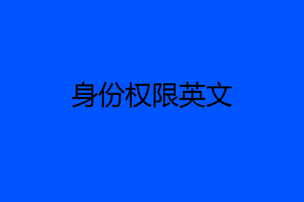 身份权限英文