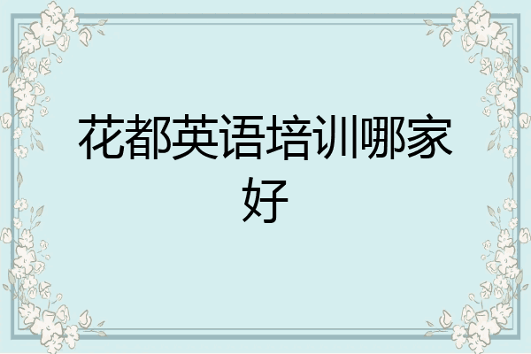 花都英语培训哪家好