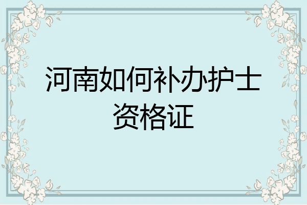 河南如何补办护士资格证