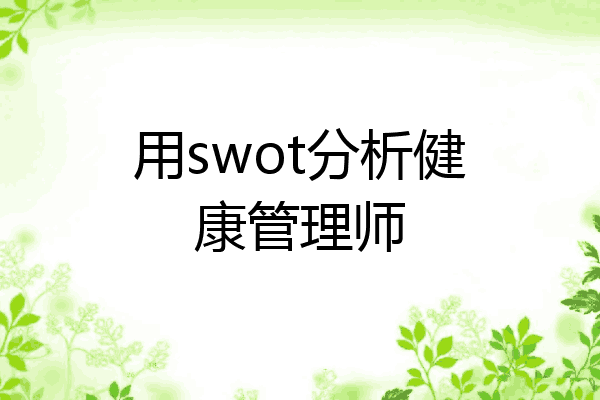 用swot分析健康管理师