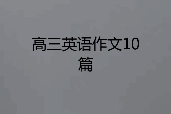 高三英语作文10篇