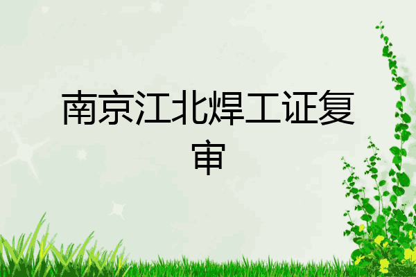 南京江北焊工证复审
