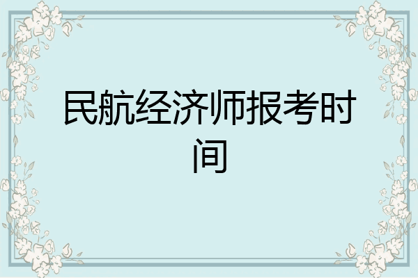 民航经济师报考时间