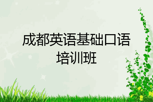 成都英语基础口语培训班