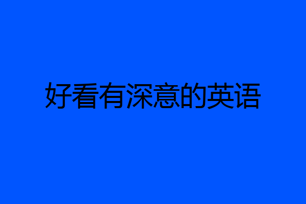好看有深意的英语