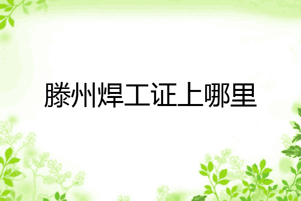 滕州焊工证上哪里