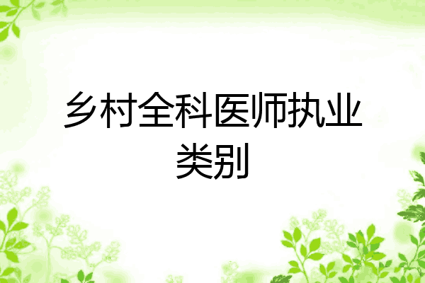 乡村全科医师执业类别