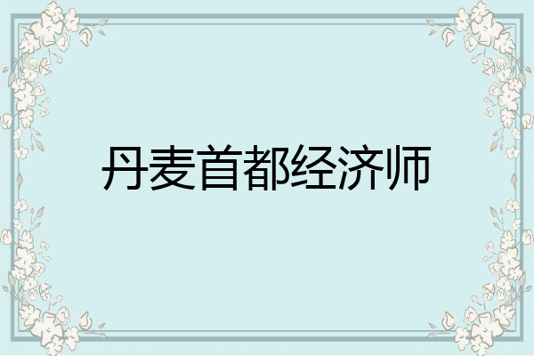 丹麦首都经济师