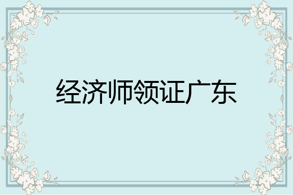 经济师领证广东