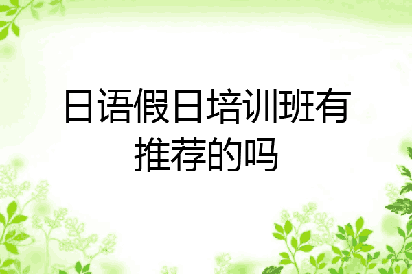 日语假日培训班有推荐的吗