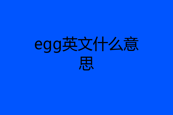 egg英文什么意思