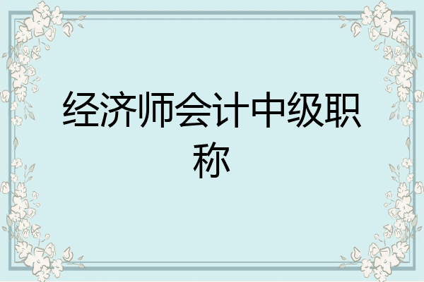 经济师会计中级职称