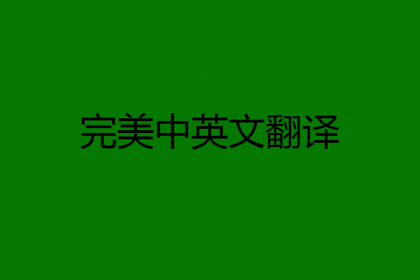 完美中英文翻译