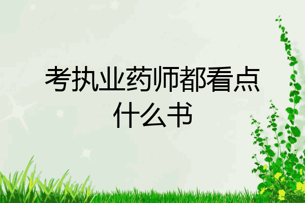 考执业药师都看点什么书