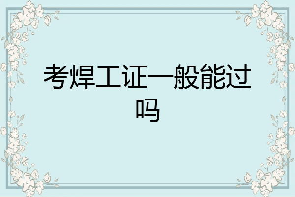 考焊工证一般能过吗
