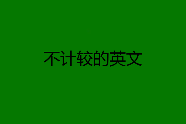 不计较的英文