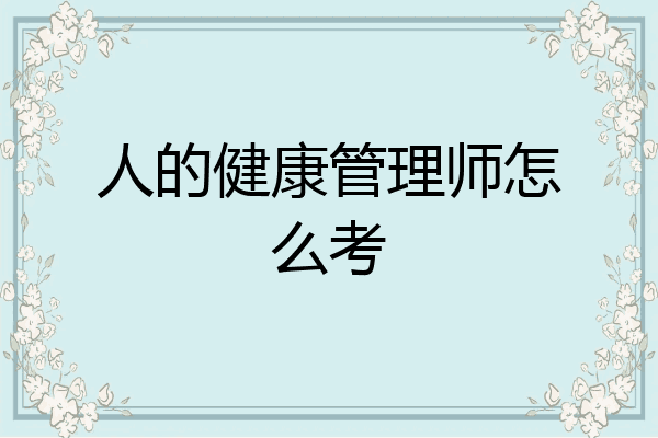 人的健康管理师怎么考