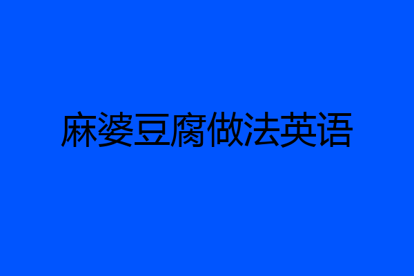 麻婆豆腐做法英语