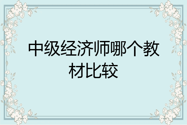 中级经济师哪个教材比较
