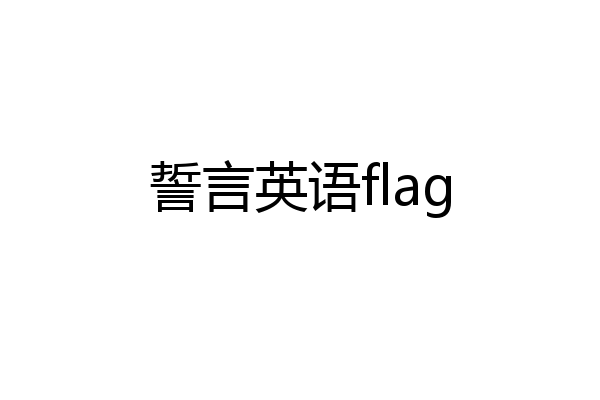 誓言英语flag