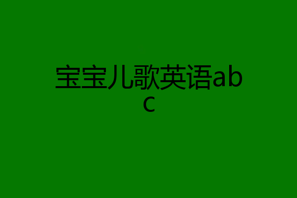 宝宝儿歌英语abc