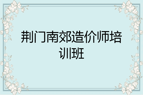 荆门南郊造价师培训班