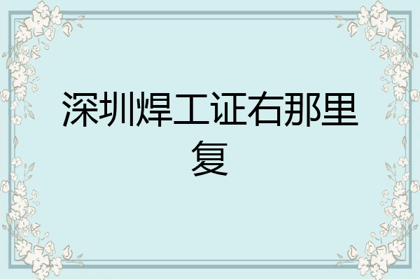 深圳焊工证右那里复