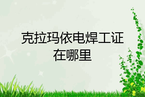 克拉玛依电焊工证在哪里