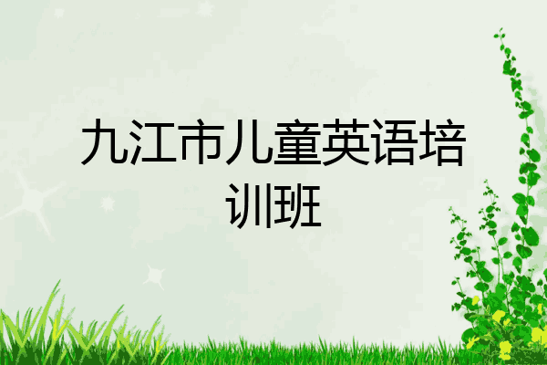 九江市儿童英语培训班