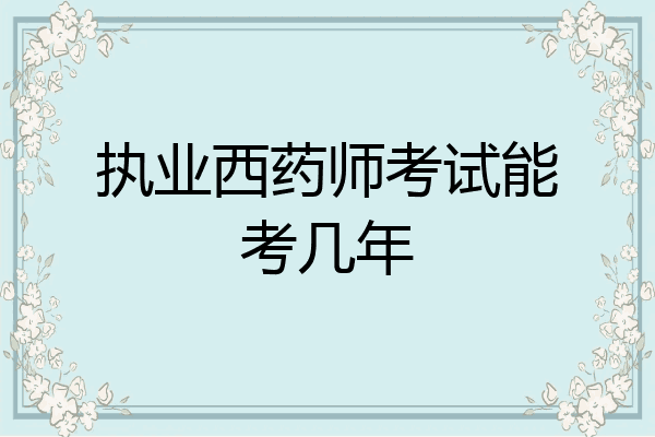 执业西药师考试能考几年