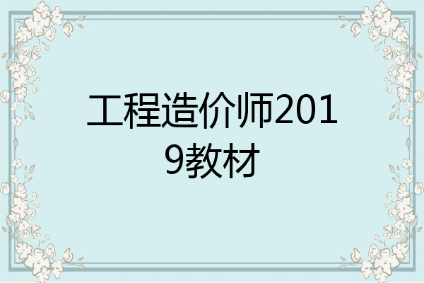 工程造价师2019教材