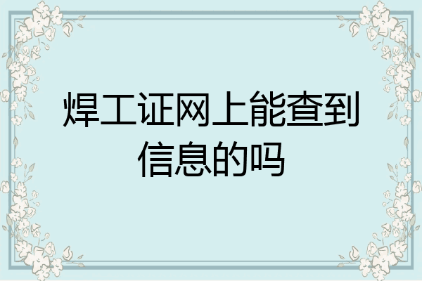 焊工证网上能查到信息的吗
