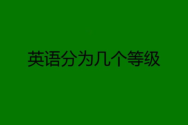 英语分为几个等级