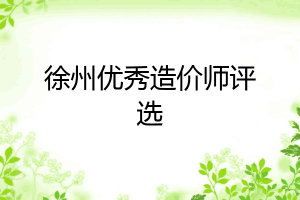 徐州优秀造价师评选