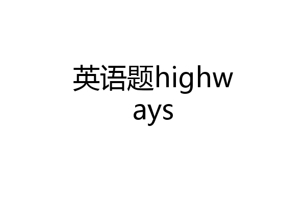 英语题highways