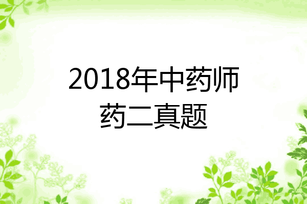 2018年中药师药二真题