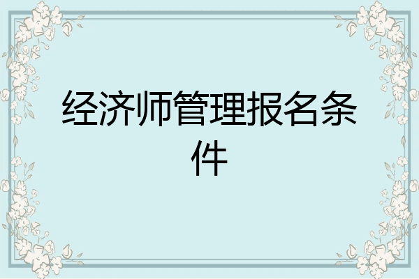 经济师管理报名条件