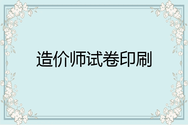 造价师试卷印刷
