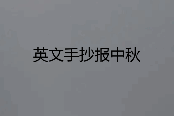 英文手抄报中秋