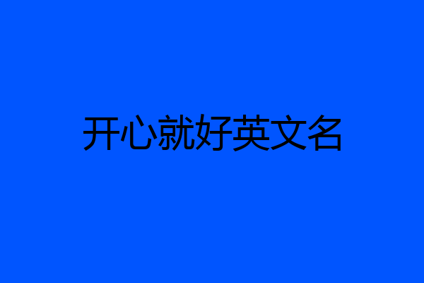 开心就好英文名