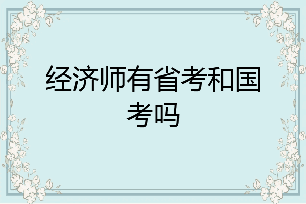 经济师有省考和国考吗