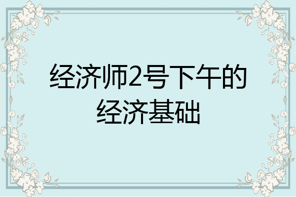 经济师2号下午的经济基础