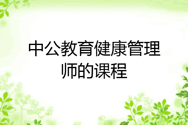 中公教育健康管理师的课程
